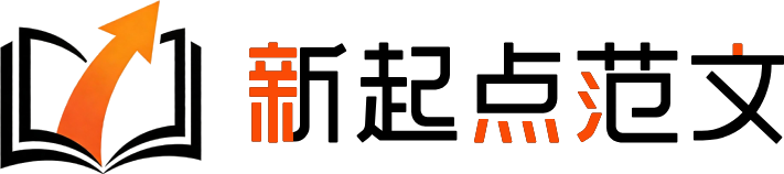 新起点范文网